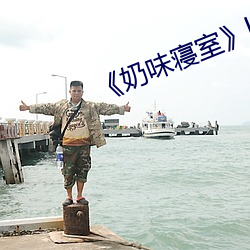 奶味寝室》by竹