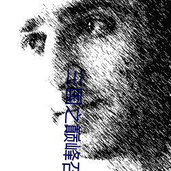 三(三)国之巅峰召唤