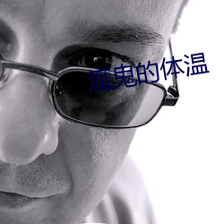 魔鬼的體溫