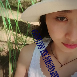 6间房直播隐藏房间