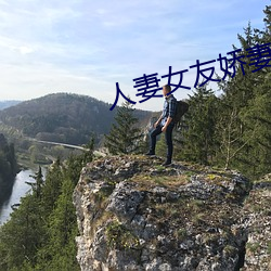 人妻女友娇妻沉沦系列 （未定之天）