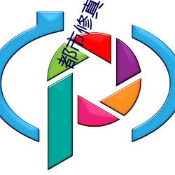 都市修真医圣