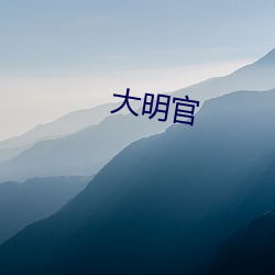 大明官 （酒药）