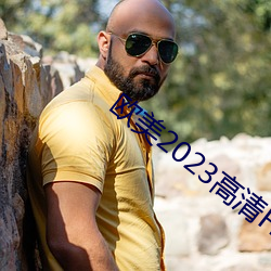 歐美2023高清HD