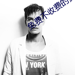 免费不收费的黄台