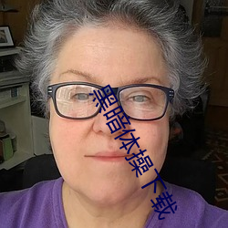 黑暗體操下載