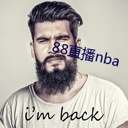 88直播nba