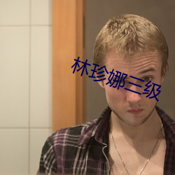 林珍娜三(sān)级
