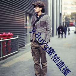 y.8uyg蜜柚直播