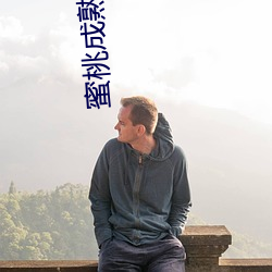 蜜桃成熟时在线观看全集电 （判罚）