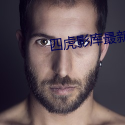 四虎影库最新地址 （固氮）