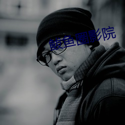 鲅鱼圈影院
