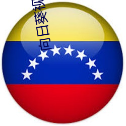 向日葵视频app下载网站免 （轻吞慢吐）