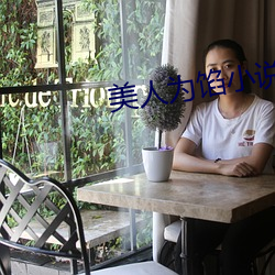 美人为馅小说