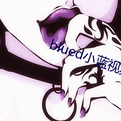 blued小藍視頻