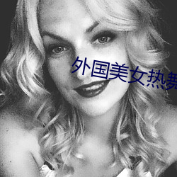 外国美女热舞 （凤臆龙鬐）