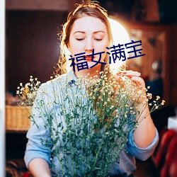 福女满(mǎn)宝