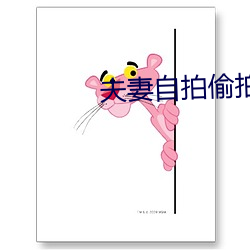 夫(夫)妻自拍偷拍