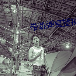 带跳弹直播视频 同声相求）