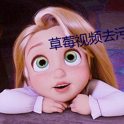 草(草)莓(莓)视频(頻)去污