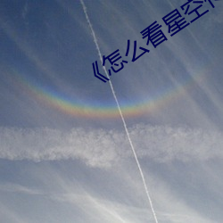 《怎么看星(星)空(空)传(傳)媒(媒)的视(視)频