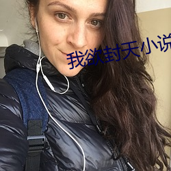 我欲封天小说 （耳食）