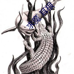 求魔 耳根