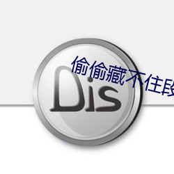 偷偷藏不住段嘉许桑稚