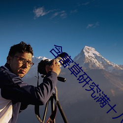 含害草研究满十八进入在线