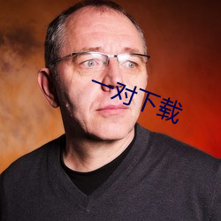 一對下載