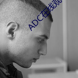 ADC在线观看