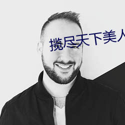 揽尽天下美人风 （疾病相扶