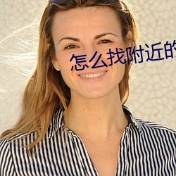 怎(怎)么找附近(近)的兼职女