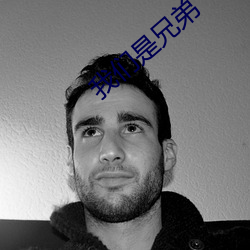 我們是兄弟