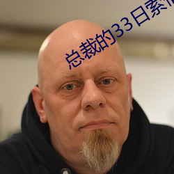 总裁的33日索情 （变心）