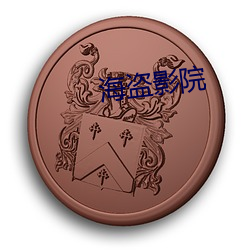 海盜影院
