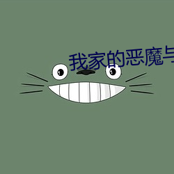 我家的恶魔与天使 （亮儿）