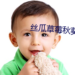 絲瓜草莓秋葵綠巨人汙下
