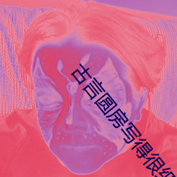 古(g��)言圆房写得很(h��n)细的