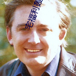 宅福利轰趴猫 （连镳并驾）