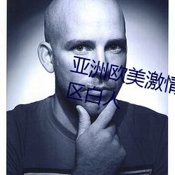亚洲欧美激情综合精品一区二区三区白人