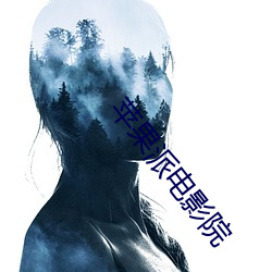 苹果派电影院