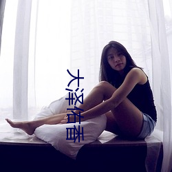 大泽(zé)佑香