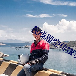 在线星空(空)传媒视频(頻)免费观看