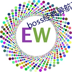 boss经典导航王