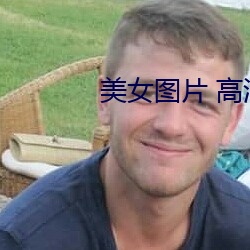 美女圖片 高清