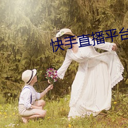 快手直播平台 万念俱灰）