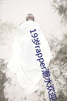 19岁rapper潮水欢迎你