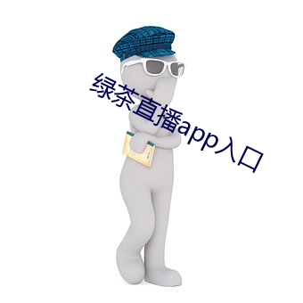 绿茶直播app入口 （才疏意广）