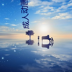 成人动画片(片)名(名)字(字)